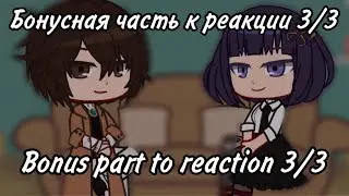 Bonus part to react 3.1| Бонусная часть к реакции 3.1 (no react)