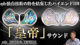 【音良すぎ】qdcの技術を集約させたハイエンドイヤホン「EMPEROR」「EMPRESS」がまさに『皇帝』だった