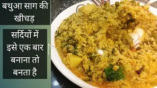 सर्दियों में मिलने वाली साग की खिचड़ी l bathuwa ki recipe l bathuwa ki khichari l gulnazkitchen8 