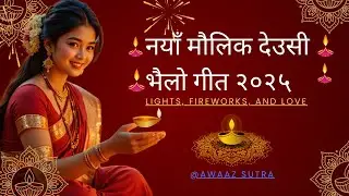 Tihar Festival Folk Song 2025 🪔 | देउसी भैलोको उमङ्ग | Nepal |  Awaaz Sutra