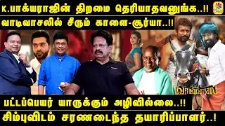 K.பாக்யராஜின் திறமை தெரியாதவனுங்க..!! | சிம்புவிடம் சரணடைந்த தயாரிப்பாளர்...!!!