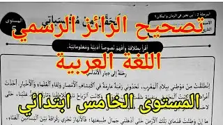 تصحيح الرائز الرسمي في اللغة العربية المرحلة الثانية للمستوى الخامس ابتدائي. المدرسة الرائدة