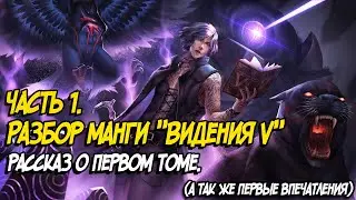 Разбор манги по Devil May Cry 5. Видения Ви.