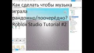 Как сделать чтобы музыка играла рандомно/поочерёдно? | Roblox Studio Tutorial #2