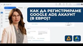 Как да създадете Google Ads акаунт в евро &ndash; важно за рекламодатели от България