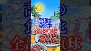 高知の食文化、全部が直球 #雑学 #高知県 #四国 #日本