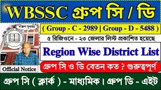 WBSSC গ্রুপ সি ও ডি Region Wise District List Out | WBSSC Group C & D Recruitment 2025 | #wbssc
