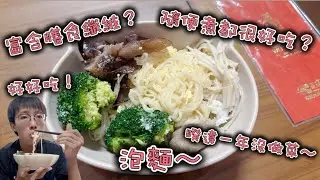 睽違一年又要做菜了～泡麵！以為泡麵隨便煮都很好吃嗎？居然可以富含膳食纖維？泡麵要煮的好吃也是有技巧的😗 啊～以上純屬個人觀點～大家不要走心喔～［料理小廚房EP 2]