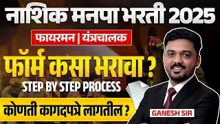 Nashik Manapa 2025 | Fireman | यंत्रचालक | फॉर्म कसा भरावा? STEP BY STEP | कोणती कागदपत्रे लागतील?