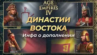 Вся информация о DLC Dynasties of the East! | AoE 4