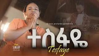 Simegn Zelelew |ተስፋዬ 