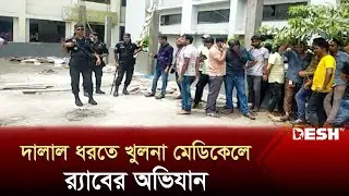 দালাল ধরতে খুলনা মেডিকেল কলেজ হাসপাতালে র ্যাবের অভিযান | Khulna Medical College | Desh TV