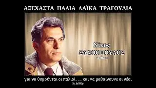 ΝΙΚΟΣ ΞΑΝΘΟΠΟΥΛΟΣ - Στα βουνά δεν παν' οι πόνοι