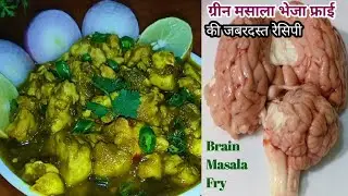 ग्रीन भेजा फ्राई की जबरदस्त रेसिपी | Green Masala Bheja Fry|maghaz masala recipe| brain masala fry| 