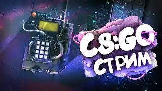 ОТКРЫВАЮ КЕЙСЫ ПОТРАТИЛ НИХ*Я🔥 СТРИМ КСГО ММ ПОДПИСЧИКАМИ🔥БУСТ АККАУНТА🔥 ОТ СИЛЬВЕРА ДО ГЛОБАЛА !