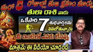 తులా  రాశి వారు మరో 5 రోజుల్లో కుజ గ్రహం మారు ఒకేసారిశుభవార్తలను వినబోతున్నారు