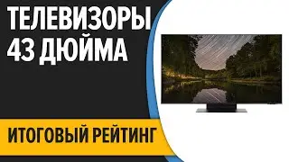ТОП&mdash;7. 📺Лучшие телевизоры 43 дюйма. Итоговый рейтинг 2022 года!