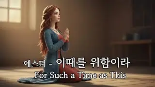 에스더 – 이때를 위함이라 1시간  | #ccm #ccmplaylist #worship #일하며 #성경인물