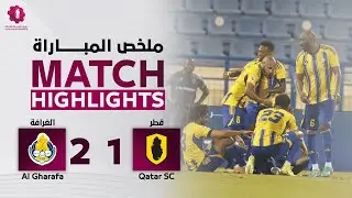 دوري نجوم بنك الدوحة | الأسبوع السابع | الغرافة 2 - 1 قطر