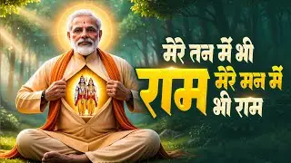 Mere Tan Me Ram Mere Man Me Ram | Viral Ram Hanuman Ji Bhajan 2026 | Ram Naam Jap Powerful Bhajan