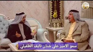 سمو الامير علي شنان نايف الطفيلي الجزء الأول