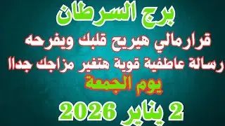 قرار مالي هيريح قلبك ويفرحه 🥰 برج السرطان الجمعة ٢ يناير 