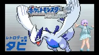 【ポケモンHGSS/ソウルシルバー】ジョウトにやって来たぞおおおお #1 (レトロゲーシリーズ)