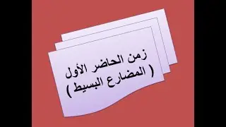 زمن المضارع البسيط فى اللغة القبطية - د / مجدي عوض الله