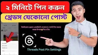 How to Pin Threads Account Post Bangla Tutorial | Threads Post Pin