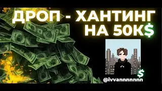ДРОП-ХАНТЕР на 50 000$ за год