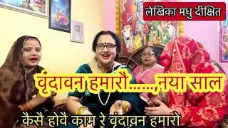 नये साल धमाका✍️✍️कर दियौ चक्का जाम रे..वृंदावन हमारौ #madhudixitbhajans #vridavan