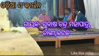  Odia sankirtan/gayak-subash chandra mahapatra, pathuripoda, banki 