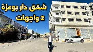 سكن فاخر امام الفيلات و بحر دار بوعزة 🌊 قرب الدار البيضاء 🌟 عمارة بالمصعد شقق 3 غرف 2 غرف بالدعم ا✅