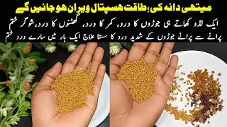 ایک باریہ نسخہ آزماتےہی بسترسےلگےمریض بھی دوڑنےلگیں گے Methi Dana Ke Laddu | Fenugreek Laddu Joints