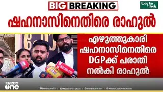 'ആരോപണങ്ങളിലെ ​ഗൂഢാലോചന അന്വേഷിക്കണം' ഷഹനാസിനെതിരെ DGPക്ക് പരാതി നൽകി രാഹുൽ മാങ്കൂട്ടത്തിൽ