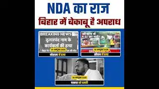 NDA का राह बिहार में बेकाबू अपराध #bihar #biharelection2025