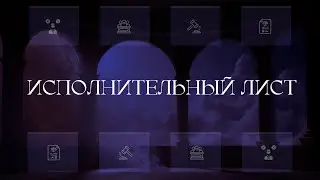 Исполнительный лист