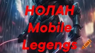 1000 GPM 16 KILLS НОЛАН Произвёл буст фид команде Mobile Legengs BB Мобайл Легендс