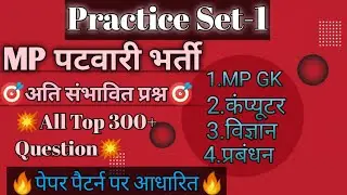 💥MP Patwari Practice Set -1||PEB Most Expected Questions.