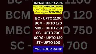 TNPSC GROUP 4 EXPECTED RANK TO GET JOB 2025 #tnpsc #group4 #tnpscgroup4 #group4updates #group4cutoff