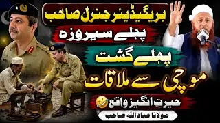 Maulana Abadullah Sahab | Karachi Ijtima 25 Decemberبرگیڈیئر صاحب کا واقعہ اور موچی سے ملاقات 