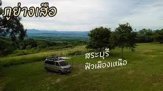 ภูย่างเสือ อากาศเย็นสบาย ได้ฟิวเหมือนแคมป์ภาคเหนือ VW T4 Syncro (Gong Journey)