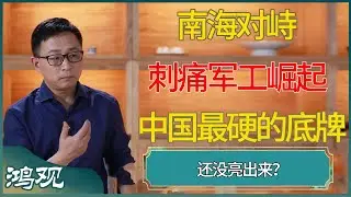 南海对峙刺痛军工崛起！面对金融侵蚀，这才是中国最硬的底牌  #窦文涛 #梁文道 #马未都 #周轶君 #马家辉 #许子东 #圆桌派 #鸿观