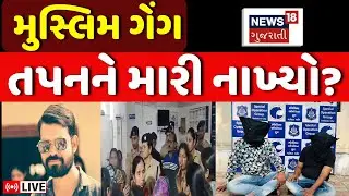 🟠Vadodara Crime News Update LIVE: વડોદરાના તપન પરમાર મર્ડર કેસમાં ખુલાસો | Tapan | Police | News18