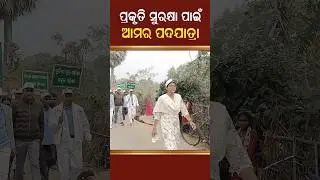 ପ୍ରକୃତି ସୁରକ୍ଷା ପାଇଁ ଆମର ପଦଯାତ୍ରା #shorts #motivation #inspiration #odiastory #awareness