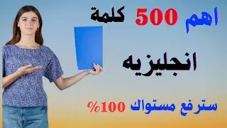 كيفية تعلم اللغة الانجليزية بطرق مسلية مع الجمل اليومية✔️ تعلم اللغه الانجليزية للمبتدئين