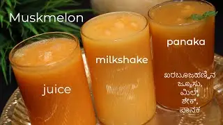 ಖರಬೂಜಹಣ್ಣಿನ ಜ್ಯೂಸು, ಮಿಲ್ಕ್ ಶೇಕ್, ಪಾನಕ /Muskmelon juice, milkshake, panaka / #ramanavamispecial
