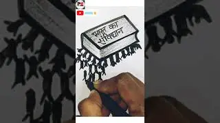 Indian constitution drawing || samvidhan diwas ki drawing #shorts #samvidhan #constitution