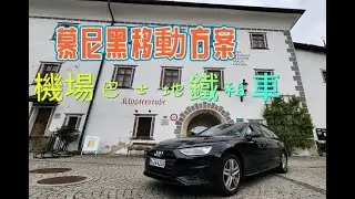 慕尼黑移動解決方案分享