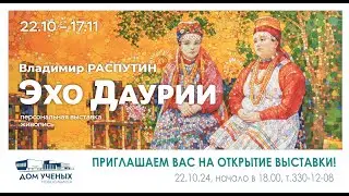 Эхо Даурии - открытие выставки художника Владимира Распутина